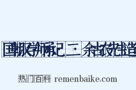 国朝汉学师承记·二·余古农先生造句是什么意思的图片